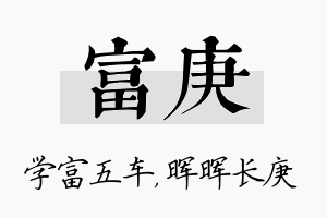 富庚名字的寓意及含义