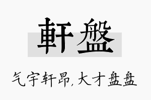 轩盘名字的寓意及含义