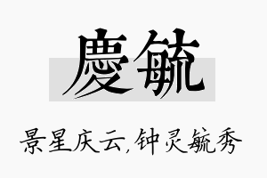 庆毓名字的寓意及含义