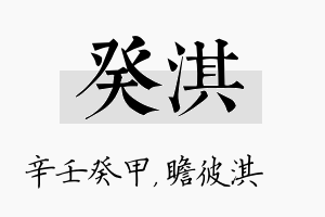 癸淇名字的寓意及含义