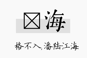 扞海名字的寓意及含义