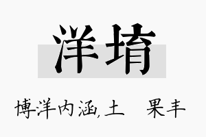 洋堉名字的寓意及含义