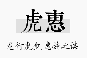 虎惠名字的寓意及含义