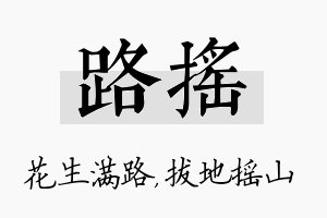 路摇名字的寓意及含义