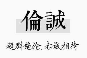 伦诚名字的寓意及含义