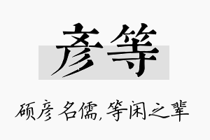 彦等名字的寓意及含义