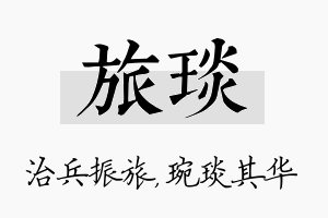 旅琰名字的寓意及含义