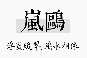 岚鸥名字的寓意及含义