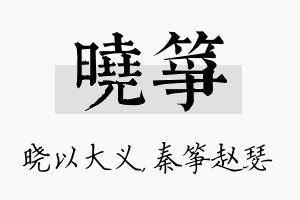 晓筝名字的寓意及含义