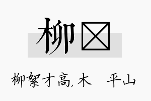 柳屾名字的寓意及含义