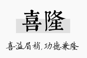 喜隆名字的寓意及含义