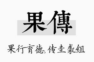 果传名字的寓意及含义