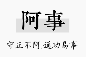 阿事名字的寓意及含义