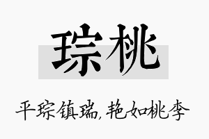 琮桃名字的寓意及含义