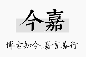 今嘉名字的寓意及含义