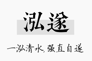 泓遂名字的寓意及含义