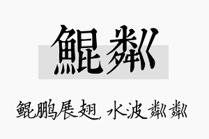 鲲粼名字的寓意及含义