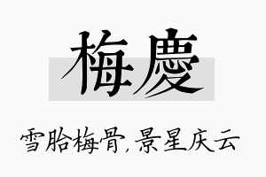 梅庆名字的寓意及含义