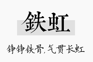 铁虹名字的寓意及含义