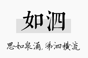 如泗名字的寓意及含义