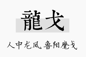 龙戈名字的寓意及含义