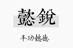 懿鋭名字的寓意及含义