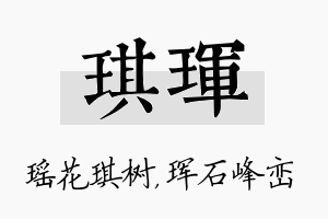 琪珲名字的寓意及含义