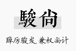 骏尚名字的寓意及含义