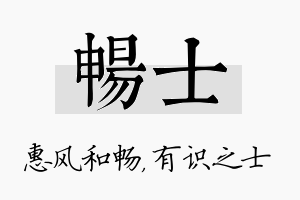 畅士名字的寓意及含义