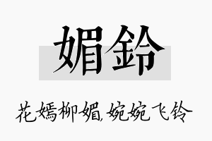 媚铃名字的寓意及含义