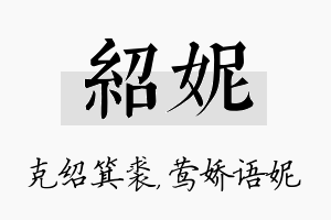 绍妮名字的寓意及含义