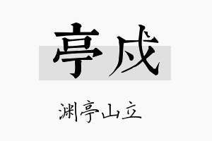 亭戍名字的寓意及含义