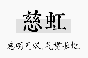 慈虹名字的寓意及含义