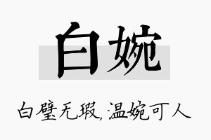 白婉名字的寓意及含义