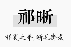 祁晰名字的寓意及含义