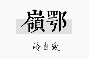 岭鄂名字的寓意及含义