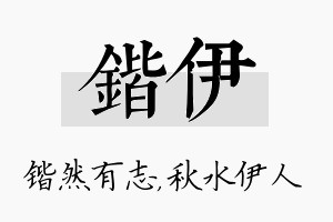 锴伊名字的寓意及含义