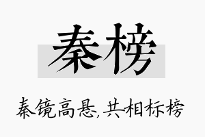 秦榜名字的寓意及含义