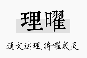 理曜名字的寓意及含义