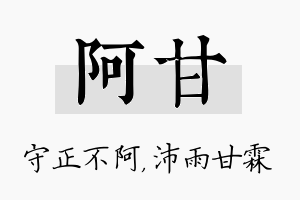 阿甘名字的寓意及含义