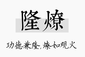 隆燎名字的寓意及含义