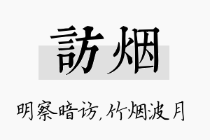 访烟名字的寓意及含义