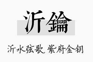 沂钥名字的寓意及含义