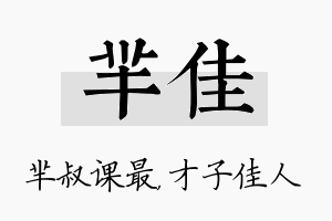 芈佳名字的寓意及含义