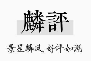 麟评名字的寓意及含义