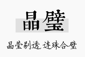 晶璧名字的寓意及含义