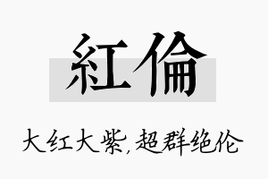 红伦名字的寓意及含义