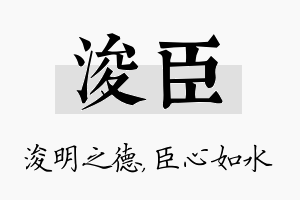 浚臣名字的寓意及含义