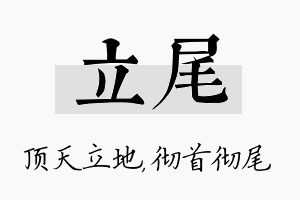 立尾名字的寓意及含义