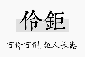 伶钜名字的寓意及含义